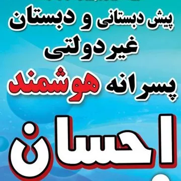 دبستان غیر دولتی پسرانه احسان در رشت