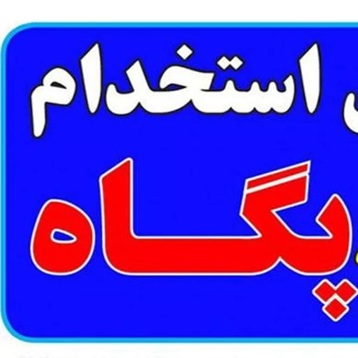 شركة بيجه للتوظيف في رشت