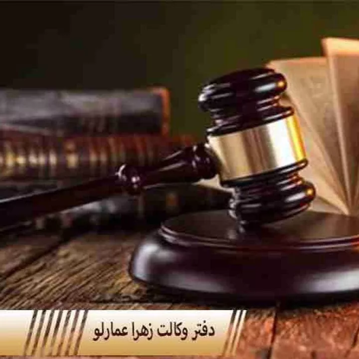 دفتر وکالت زهرا عمارلو در رشت