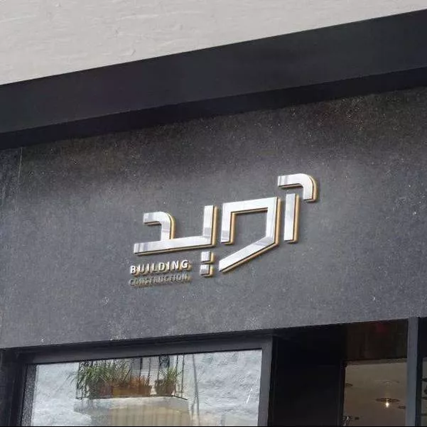 کلینیک ساختمانی آوید در مازندران