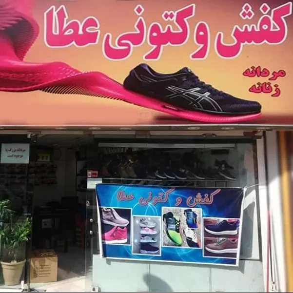 کفش و کتونی عطا در رشت