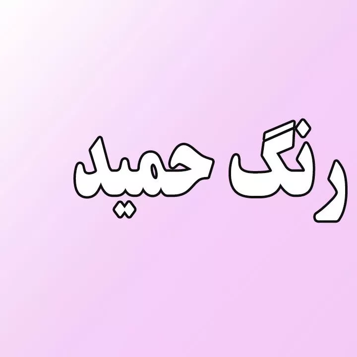 رنگ حمید