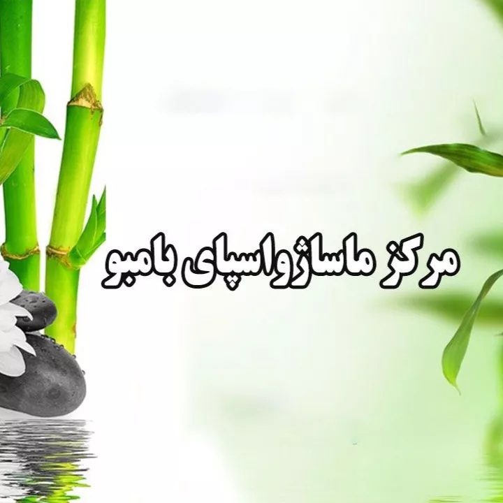 مرکز ماساژ و اسپای بامبو در اردبیل