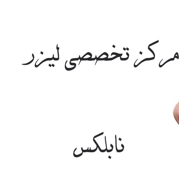 Specialized laser center in Isfahan