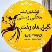 تولیدی البسه محلی و سنتی گیل ماه رخت