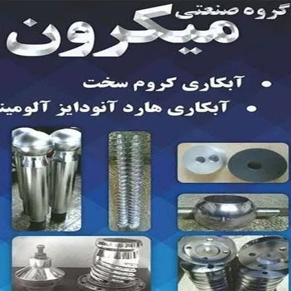 گروه صنعتی میکرون احمدی در تهران