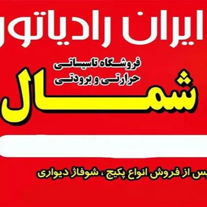 فروشگاه پکیج اسلام دوست در رشت