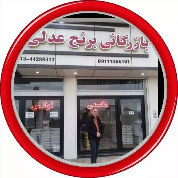 بازرگانی برنج عدلی