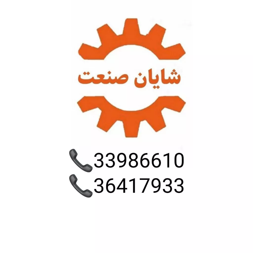 ماشین آلات راهسازی لوازم صنعتی ساختمانی کشاورزی آبرسانی شایان صنعت