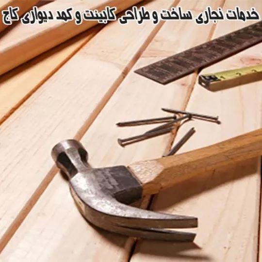 خدمات نجاری ساخت و طراحی کابینت و کمد دیواری کاج در شمال غرب تهران