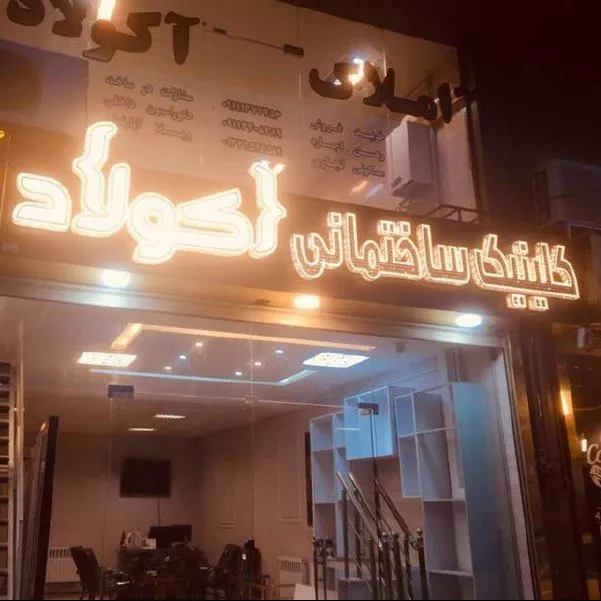کلینیک ساختمانی دکوراسیون داخلی و مشاور املاک آکولاد در رشت