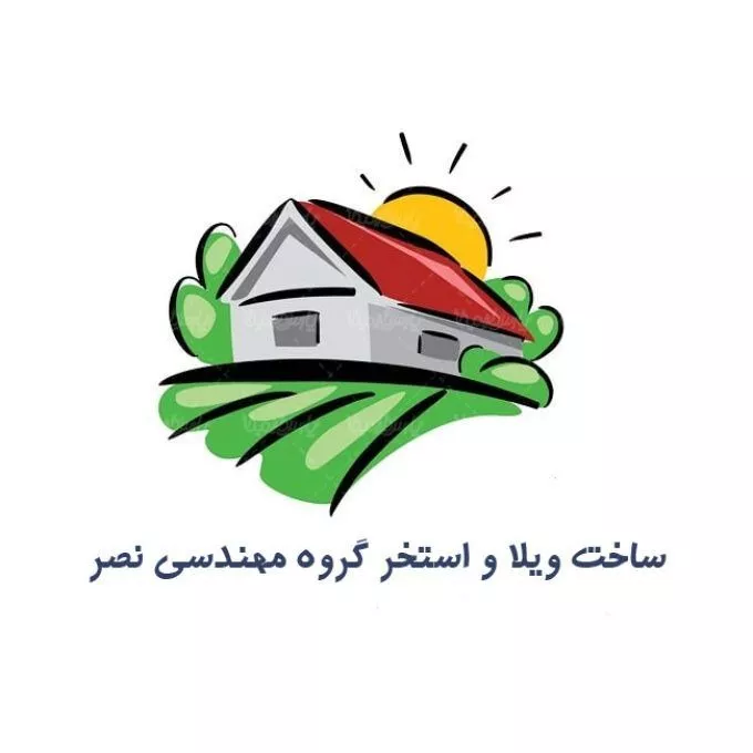 گروه مهندسی نصر پخش مصالح ساختمانی و طراحی و ساخت صفر تا صد ویلا در البرز هشتگرد