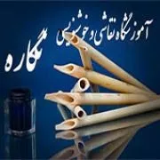 آموزشگاه نقاشی و خوشنویسی نگاره در رشت