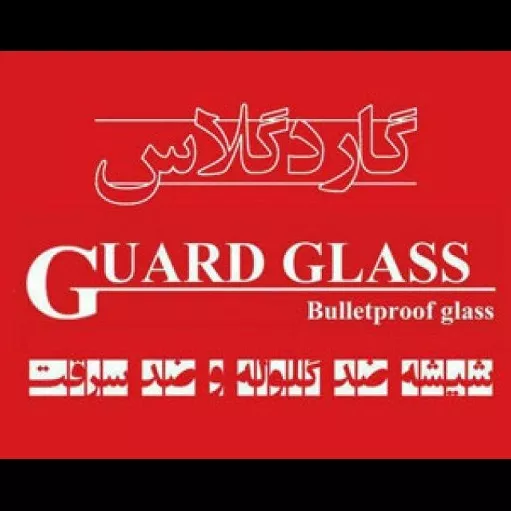 تولید فروش و اجرای انواع شیشه ضد گلوله و ضد سرقت و شیشه ساختمانی شرکت گارد گلس رسالت تهران