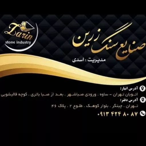 اجرا تولید و توزیع صنایع سنگ زرین در اصفهان و تهران
