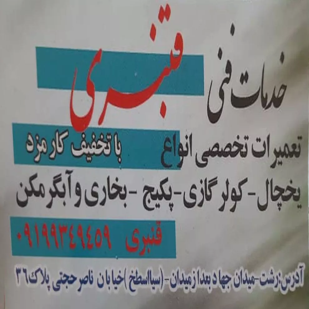 خدمات تعمیرات سرمایشی قنبری در رشت