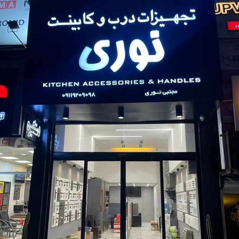 معدات الأبواب والخزائن البصرية في أمول