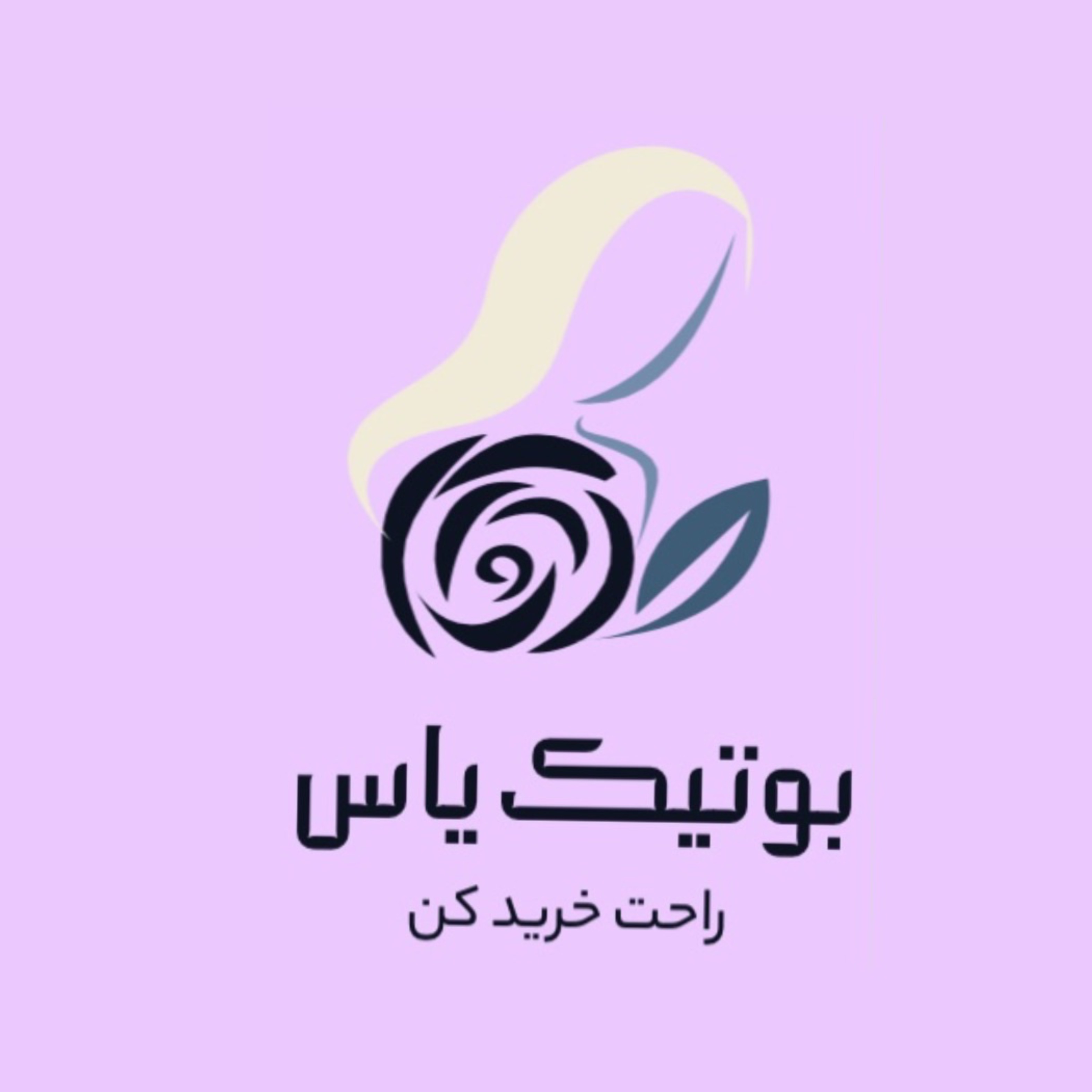 عمده و تک فروشی لگ ، شلوار ، کراپ و مانتو بوتیک یاس در رشت