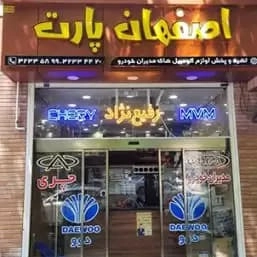 پخش لوازم یدکی ام وی ام و چری اصفهان پارت