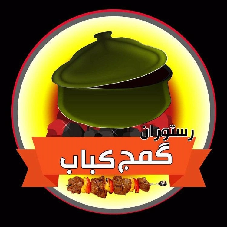 رستوران گمج کباب در گلسار رشت