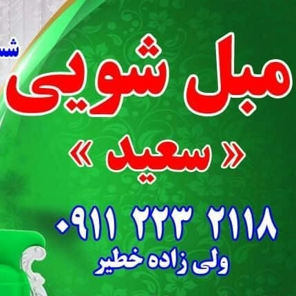 مبلشویی سعید