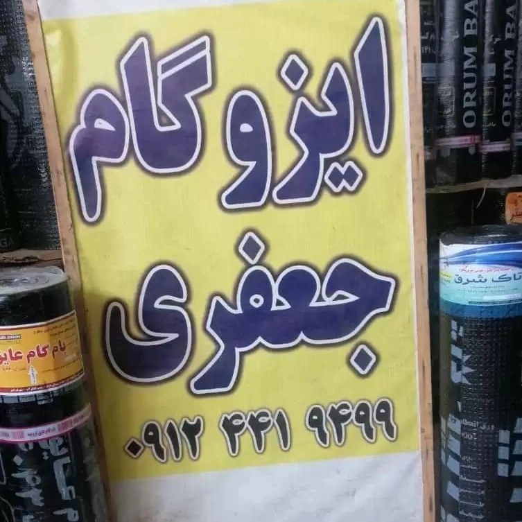 فروش آنلاین ایزوگام با کیفیت تاک شرق جعفری در زنجان