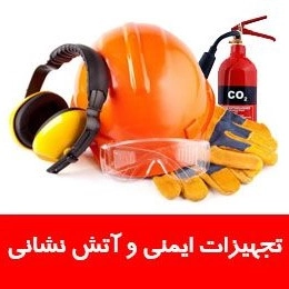 خدمات ایمنی و آتش نشانی مهار ایمن گستر اکبری در ارومیه