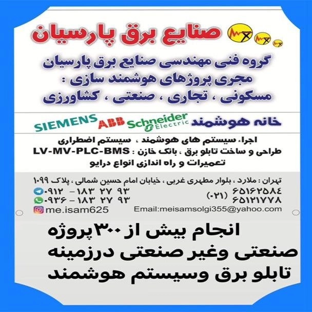 طراحی و ساخت و مونتاژ انواع تابلو برق صنعتی و سیستم هوشمند صنایع برق پارسیان در ملارد