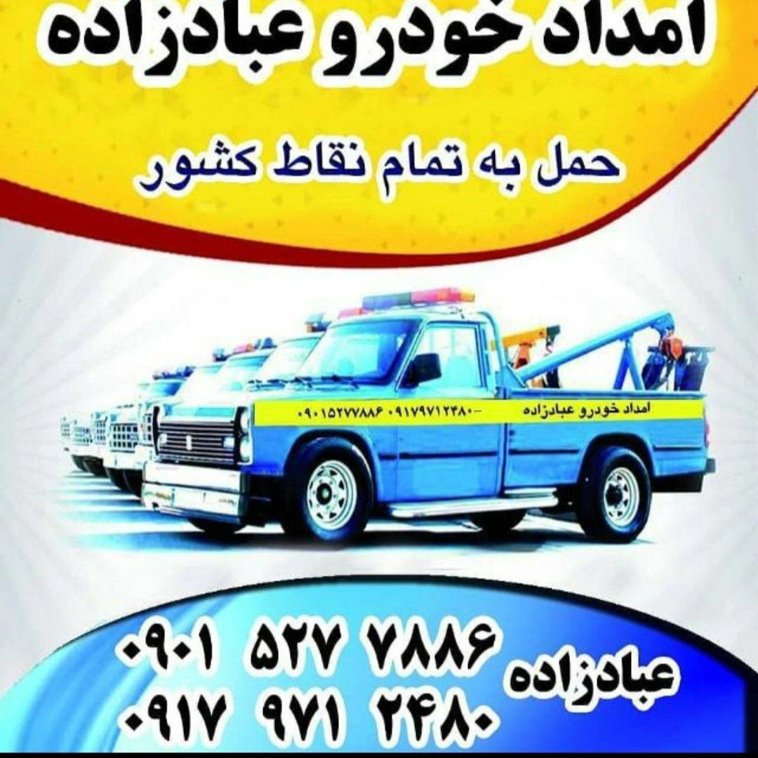 امدادخودرو خودروبر و یدک کش عبادزاده در آبدون کاکی