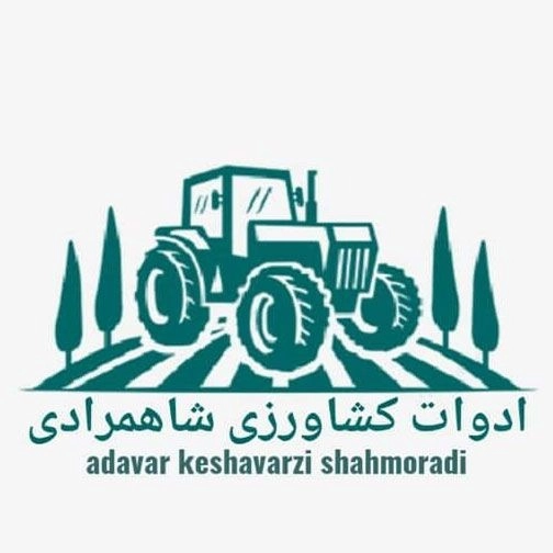 خرید و فروش ادوات کشاورزی شاهمرادی در ارومیه