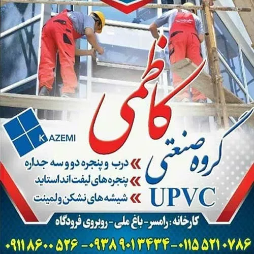 درب و پنجره کاظمی رامسر مازندران