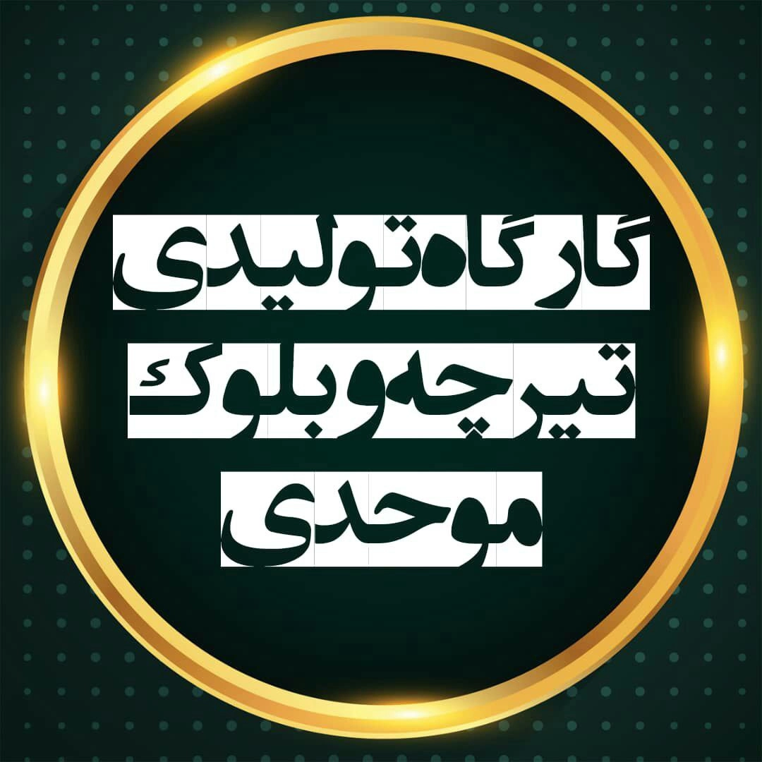کارگاه تولیدی فروش تیرچه پاشنه بتنی موحدی در رودسر گیلان