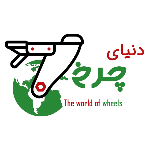 دنیای چرخ در رشت