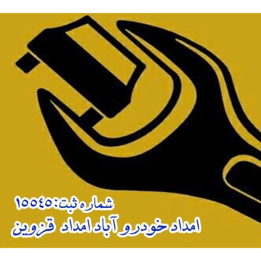 شرکت امداد خودرویی آباد۱۶۹۳ امداد قزوین
