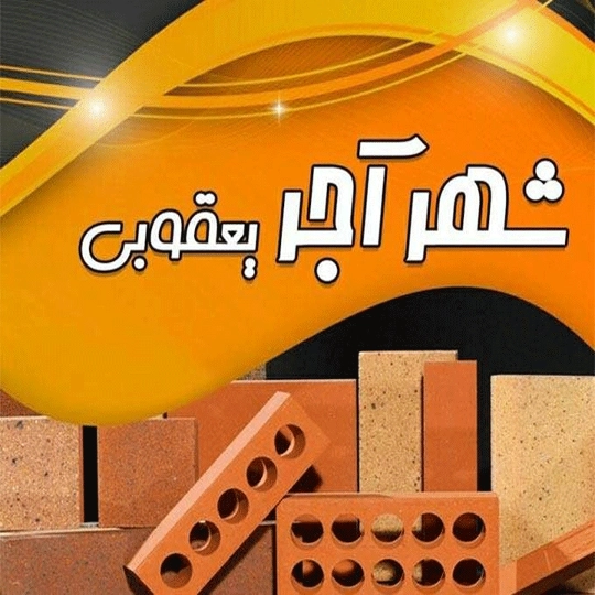 مرکز تولید و پخش آجر نما و مصالح شهر آجر یعقوبی مازندران