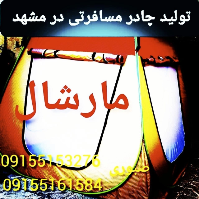 تولید انواع چادرهای مسافرتی صبوری در مشهد