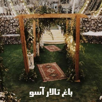 باغ تالار آران و تشریفات آسو