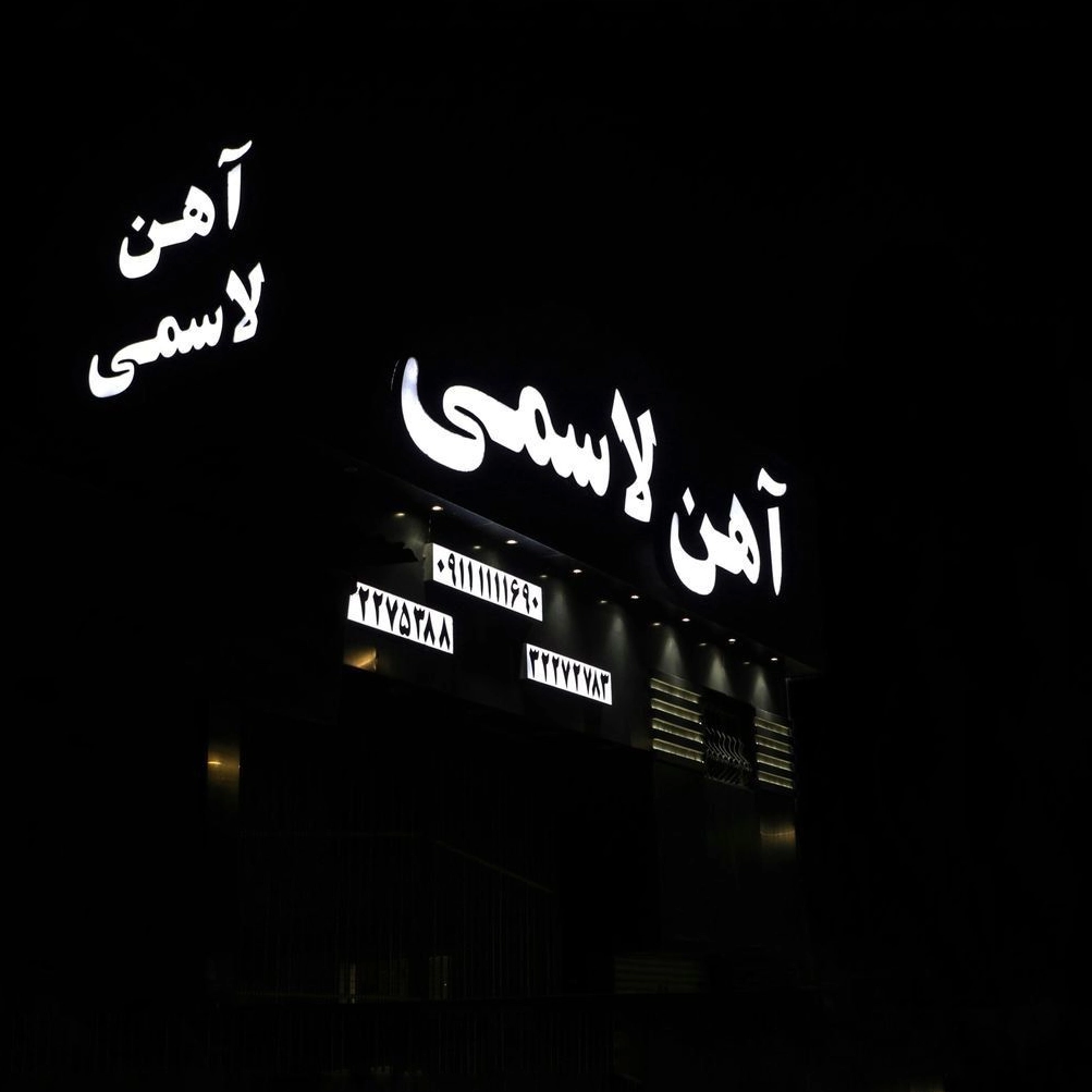 فروشگاه آهن آلات و ورق آلات لاسمی در بابل مازندران