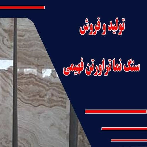 تولید و فروش سنگ نما تراورتن فهیمی در محمودآباد اصفهان