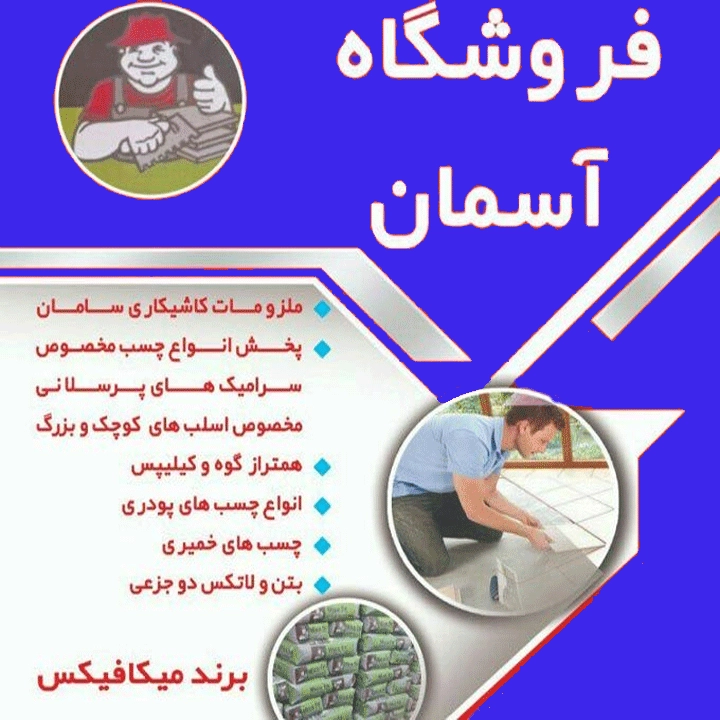 فروشگاه آسمان تولید و پخش چسب کاشی میکافیکس در تهران