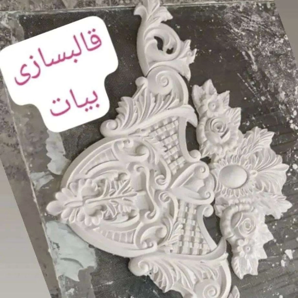 قالبسازی بیات