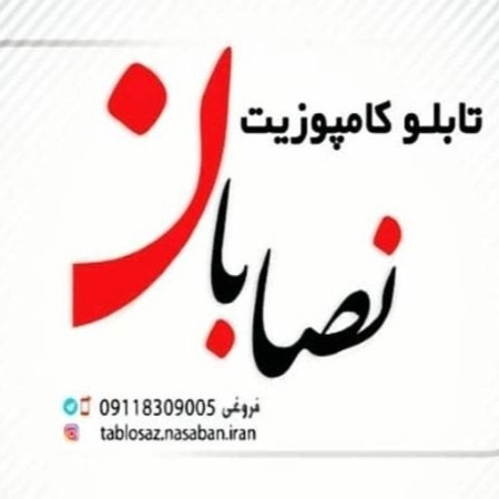نصب و اجرای انواع تابلوهای کامپوزیت نصابان در رشت