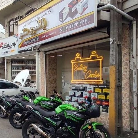امدادباطری و فروشگاه سنتر در رشت