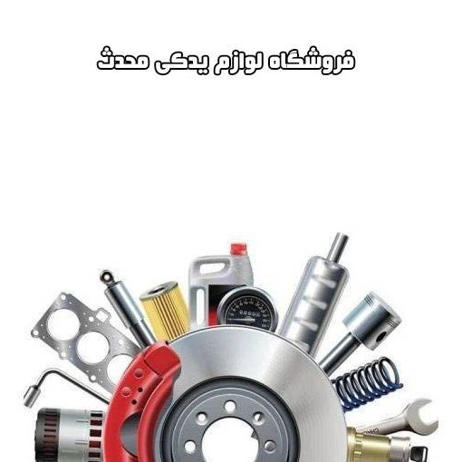 فروش لوازم میتسو بیشی وانت سواری فروشگاه محدث در امیرکبیر تهران