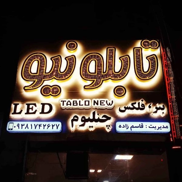 طراحی و ساخت انواع حروف چلنیوم تابلو نیو در زاهدان