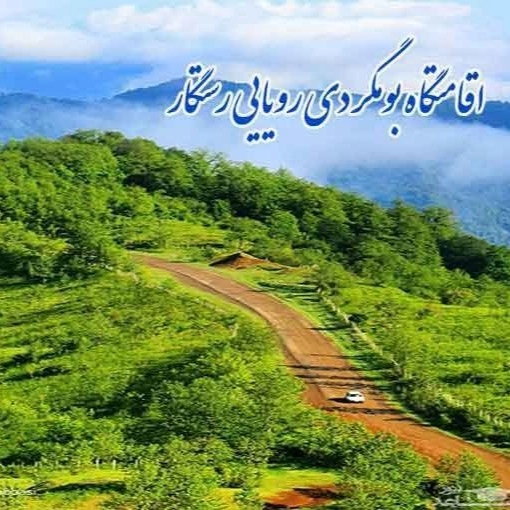 اقامتگاه بومگردی رویایی رستگار در رانکوه املش