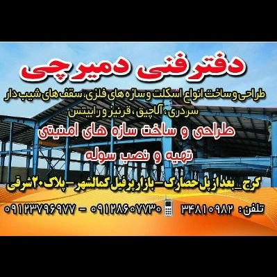 دفتر فنی دمیرچی در کرج
