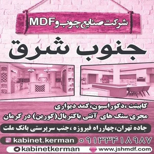 صنایع چوب و ام دی اف جنوب شرق
