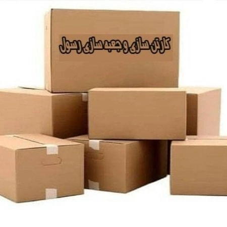 کارتن سازی و جعبه سازی رسول در اسلامشهر تهران