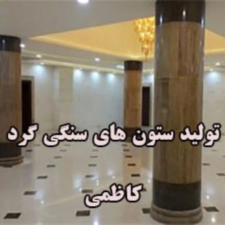 تولیدی ستون های سنگی گرد کاظمی در اصفهان